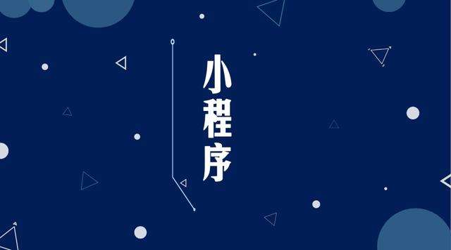集安微信小程序开发公司分析企业如何发挥小程序的作用